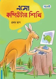 এসো কম্পিউটার শিখি, প্রথম ভাগ (প্রথম শ্রেণি)