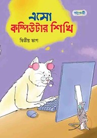এসো কম্পিউটার শিখি, দ্বিতীয় ভাগ (দ্বিতীয় শ্রেণি)