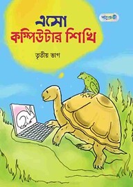 এসো কম্পিউটার শিখি, তৃতীয় ভাগ (তৃতীয় শ্রেণি)