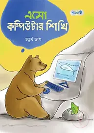 এসো কম্পিউটার শিখি, চতুর্থ ভাগ (চতুর্থ শ্রেণি)