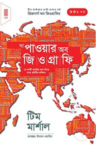 দ্য পাওয়ার অব জিওগ্রাফি