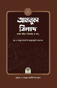 আমনুল বিলাদ (দেশের শান্তি ও নিরাপত্তা যে পথে