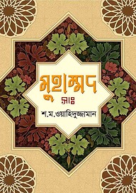 মুহাম্মদ (সাঃ)