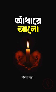 আঁধারে আলো