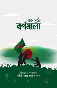 এক মুঠো বর্ণমালা