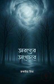 অরণ্যের অগোচরে