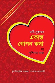 নারী ও পুরুষের একান্ত গোপনীয় কথা (পুশিদাহ রাজ)