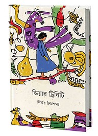 ডিয়ার ট্রিনিটি