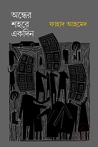 অন্ধের শহরে একদিন