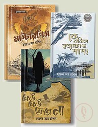 হারুন অর রশিদের জনপ্রিয় ৩টি থ্রিলার উপন্যাস