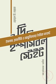 দি ইম্পসিবল স্টেইট (প্রিমিয়াম)