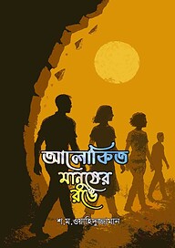 আলাকিত মানুষের রঙে