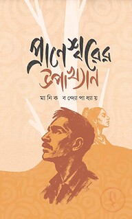 প্রাণেশ্বরের উপাখ্যান