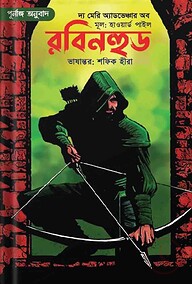 দ্য মেরি অ্যাডভেঞ্চার অব রবিনহুড