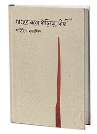 গাছের মতো দাঁড়িয়ে দীর্ঘ