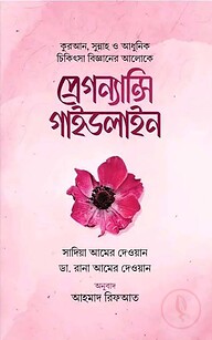 প্রেগন্যান্সি গাইডলাইন