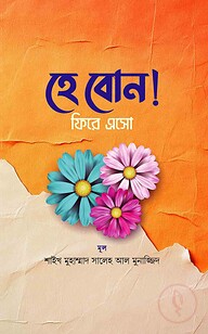 হে বোন! ফিরে এসো
