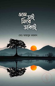 এলে তাই ফিরে তাকাই