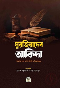 মুরজিয়াদের আকিদা