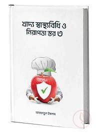খাদ্য স্বাস্থ্যবিধি ও নিরাপত্তা স্তর ৩