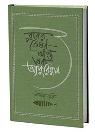 বুকের ভেতর আস্ত এক অ্যাকুরিয়াম