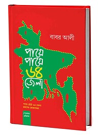 পায়ে পায়ে ৬৪ জেলা