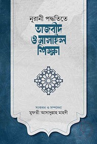 নূরানী পদ্ধতিতে তাজবীদ ও মাসাইল শিক্ষা