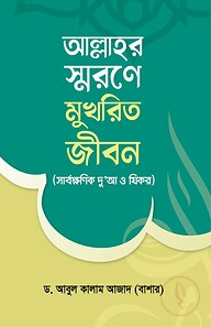 আল্লাহর স্মরণে মুখরিত জীবন (সার্বক্ষণিক দু’আ ও যিকর)