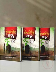 ঈমানদীপ্ত গল্প ১-৩