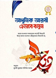 আধুনিক আরবি এভাবে বলুন