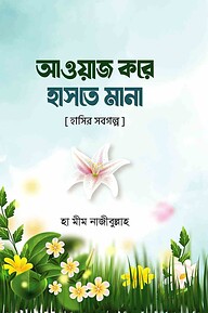 আওয়াজ করে হাসতে মানা
