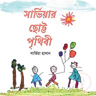 সার্ভিয়ার ছোট্ট পৃথিবী
