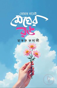 তোমার নামেই মেঘের রঙ