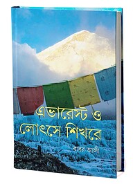 এভারেস্ট ও লোৎসে শিখরে