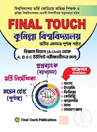 ফাইনাল টাচ কুমিল্লা বিশ্ববিদ্যালয় ভর্তি গাইড - ( এ ইউনিট )