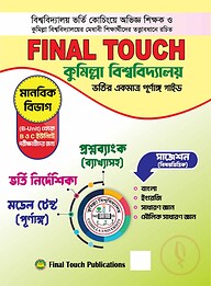 ফাইনাল টাচ কুমিল্লা বিশ্ববিদ্যালয় ভর্তি গাইড - ( বি ইউনিট )