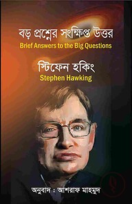বড় প্রশ্ন সংক্ষিপ্ত উত্তর