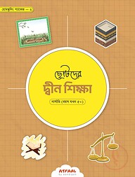 ছোটদের দ্বীন শিক্ষা (নার্সারি গ্রুপ)