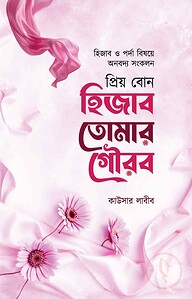 প্রিয় বোন হিজাব তোমার গৌরব