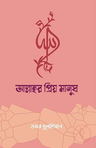 আল্লাহর প্রিয় মানুষ