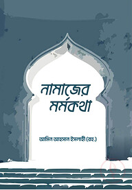 নামাজের মর্মকথা