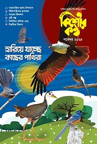 কিশোরকণ্ঠ নভেম্বর- ২০২৫