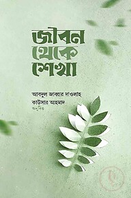 জীবন থেকে শেখা