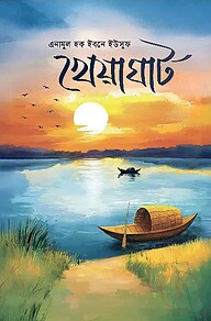 খেয়াঘাট
