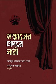 সম্মানের চাদরে নারী