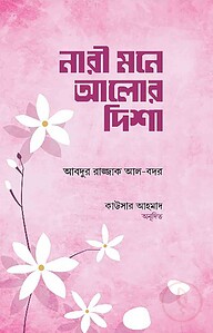 নারী মনে আলোর দিশা
