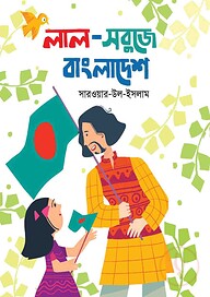 লাল-সবুজে বাংলাদেশ