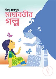 মায়াবতীর গল্প