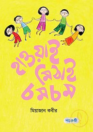 হাওয়াই মিঠাই চমচম