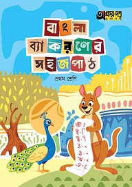 অক্ষরপত্র বাংলা ব্যাকরণের সহজ পাঠ প্রথম শ্রেণি